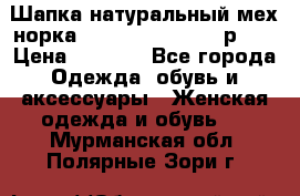 Шапка натуральный мех норка Classic Fashion - р.57 › Цена ­ 3 000 - Все города Одежда, обувь и аксессуары » Женская одежда и обувь   . Мурманская обл.,Полярные Зори г.